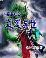 斗破苍穹之逍遥异世