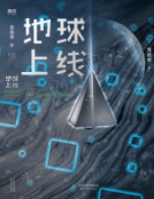 地球上线