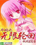 斗破苍穹之无限轮回