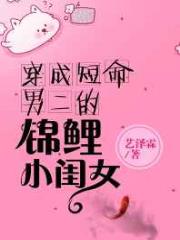 穿成短命男二的小闺女