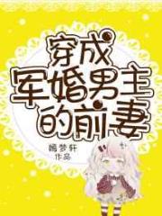 穿成军婚男主的前妻