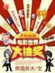 电影世界大抽奖