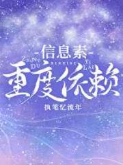 信息素重度依赖