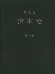 资本论（第一卷）