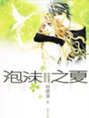 泡沫之夏Ⅰ