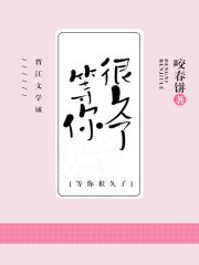 我等你，很久了