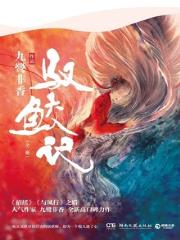 驭鲛记（与君初相识原著小说）