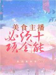 美食主播必须十项全能
