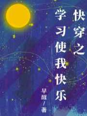 快穿之学习使我快乐