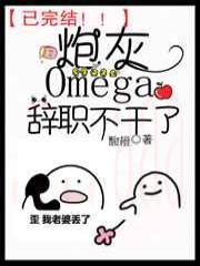 炮灰Omega辞职不干了