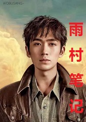 雨村笔记