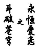 斗破苍穹之永恒爱恋