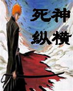 斗破之死神纵横