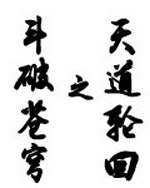 斗破苍穹之天道轮回