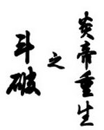 斗破之炎帝重生