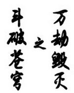 斗破苍穹之万劫毁灭