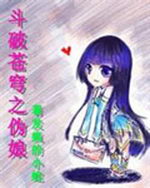 斗破苍穹之伪娘