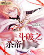 斗破之杀帝