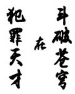 犯罪天才在斗破苍穹