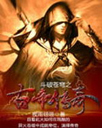 斗破苍穹之古帝传奇