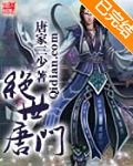 斗罗大陆2绝世唐门