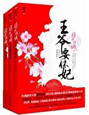 非我倾城王爷要休妃