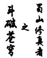 斗破苍穹之蜀山修真者