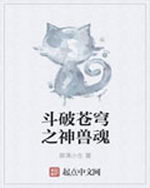 斗破苍穹之神兽魂