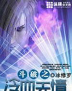 斗破之冷血无情