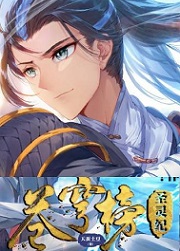 苍穹榜之圣灵纪漫画