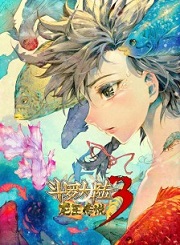 斗罗大陆3龙王传说